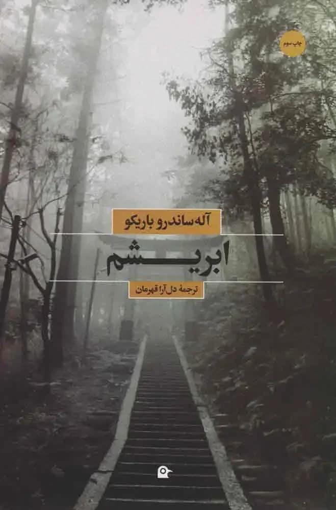 ابریشم