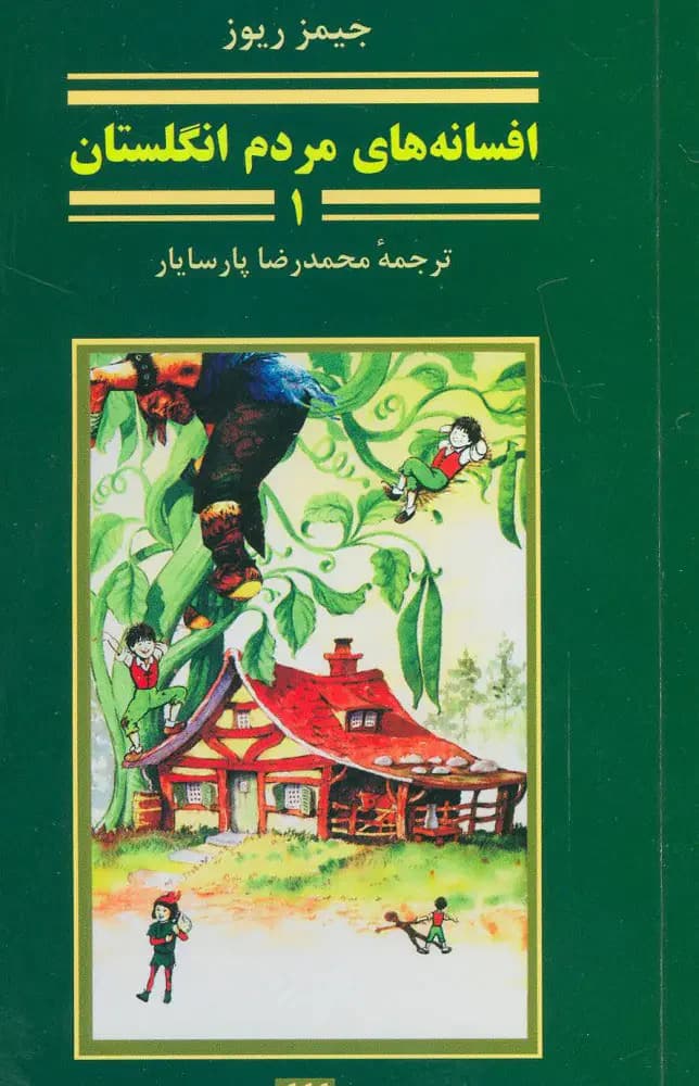 افسانه های مردم انگلستان 1