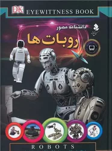 دانشنامه روبات ها