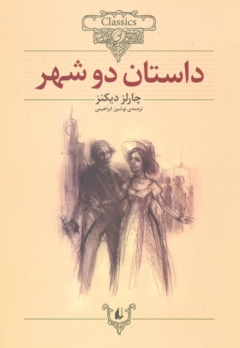 داستان دو شهر وزیری