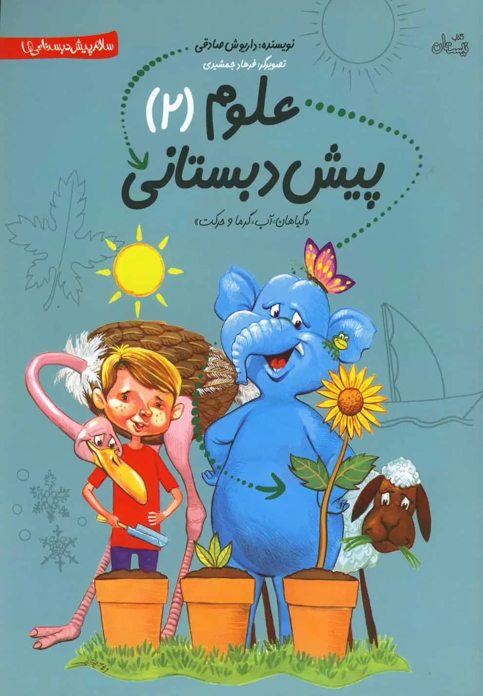 علوم پیش دبستانی