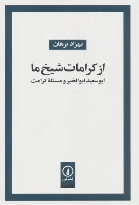 از کرامات شیخ ما