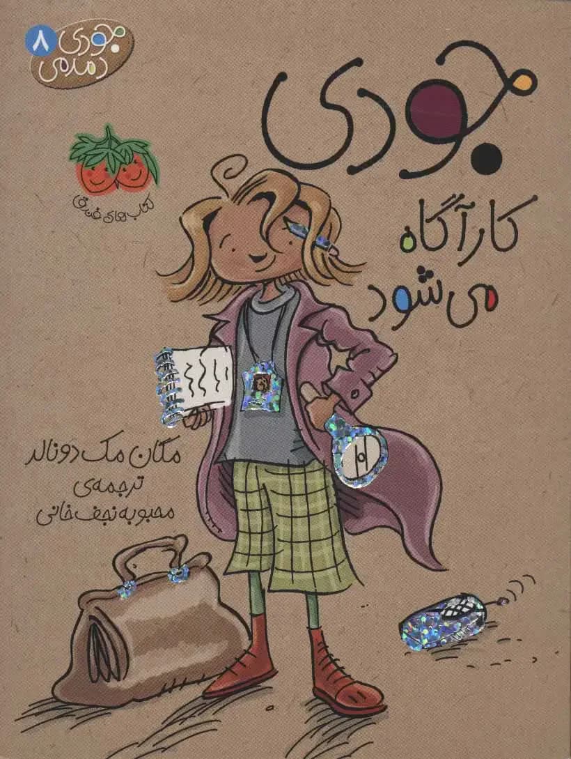 جودی کارآگاه می شود